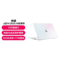 华硕 ASUS a豆142025新品AI轻薄本 13代酷睿i5超大硬盘护眼屏 学生 办公