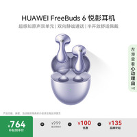 华为 HUAWEI FreeBuds 6 悦彰耳机 极光紫