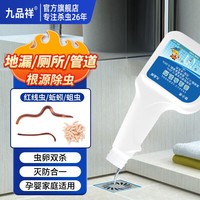 九品祥 灭红线虫马陆杀虫剂 管道蛆虫蛾蠓防治卫生间厕所下水道蚯蚓药