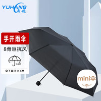 雨航 防风晴雨伞三折手动8股伞商务伞便携伞 手开-8骨-黑色