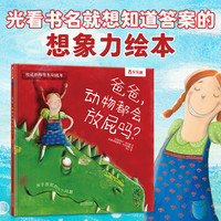 《放屁的秘密系列绘本·爸爸，动物都会放屁吗？》（精装）