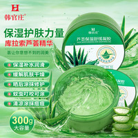  韩官庄 补水保湿 芦荟胶