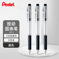 派通 BK125 按动式圆珠笔 黑色 0.5mm 10支装