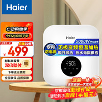 海尔 Haier 小厨宝厨房热水器小型迷你家用储水 0L 5500W 热水无限供应（）