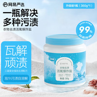 网易严选 多功能活氧爆炸盐 360g