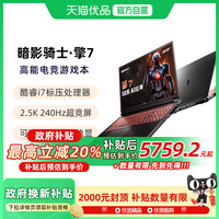 宏碁 暗影骑士擎7 16英寸 新RTX5060/70系满血独显大学生电竞游戏本笔记本电脑