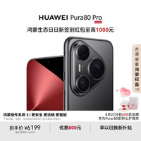 华为 HUAWEI Pura 80 Pro 手机 12GB+512GB 釉黑