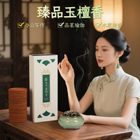 普云 臻品玉檀香120片 盘香 4小时