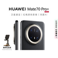 华为 HUAWEI Mate 70 Pro+ 手机 16GB+512GB 墨韵黑