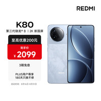 移动端、京东百亿补贴：红米 小米 REDMI K80 第三代骁龙 8 6550mAh大电池 澎湃OS 汐月蓝 12GB+256GB 红米5G手机