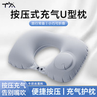 TA 按压充气u型枕旅行u形飞机高铁睡觉头枕脖枕护颈枕牛奶丝靠枕灰