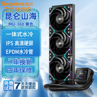 鑫谷 昆仑山海 MU360 ARGB 360冷排 一体式水冷散热器 黑色