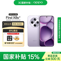 OPPO Find X8s+ 5G手机 12GB+256GB 风信紫