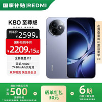 小米 Xiaomi REDMI 红米 K80 至尊版 5G手机 12GB+256GB 冰锋蓝