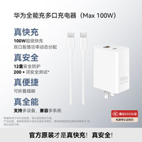 移动端、京东百亿补贴：华为 HUAWEI 全能充多口充电器 Max 100W 白色 含6A C-C 1.8米数据线