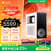 惠普 暗影精灵11台式电脑主机（U5-225F、RTX5060、16G、1T SSD）