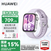 华为 HUAWEI WATCH FIT 4 智能手表 风信紫 氟橡胶表带