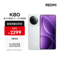 移动端、京东百亿补贴：红米 K80 5G手机 16GB+256GB 雪岩白 第三代骁龙8