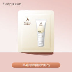 袋鼠妈妈 乳头膏羊脂膏准孕妇护肤乳头霜舒缓修护膏小样2g