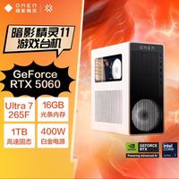 惠普 暗影精灵11 新品台式电脑（UItra7-265F、RTX5060 8G独显、16GB、1TB SSD）