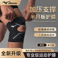 美津浓 运动护膝半月板损伤膝盖护具滑膜炎登山跑步韧带拉伤支撑男女