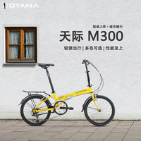 OYAMA 欧亚马 天际M300铝合金20寸6变速入门男女学生通勤折叠自行车 黄色