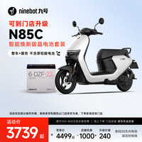 九号 N85C 智能焕新碳晶电池套装 JH1200DT-5