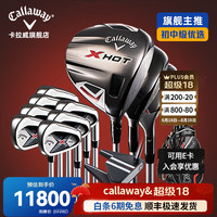 卡拉威 高尔夫球杆套杆男士X HOT 21系列高容错初中级全套 新款 碳R 3木7铁1推