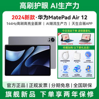 华为 HUAWEI MatePad Air 12英寸 HarmonyOS 4.2 平板电脑