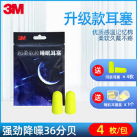 3M 超柔软降噪耳塞 学生睡眠专用 4枚/包