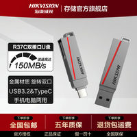 百亿补贴：海康威视 Type-C双接口手机U盘大容量寒芒系列R37C USB3.2两用U盘 256GB