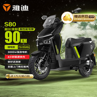 雅迪 冠能 星舰S80 版 长续航高性能智能电动摩托车 双通道ABS 72V50Ah锂电池 繁星黑