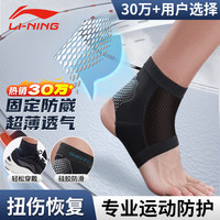 李宁 LI-NING 护踝运动护脚踝套护具篮球崴脚踝固定超薄绑带