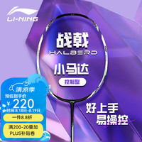 李宁 LI-NING 羽毛球拍战戟小马达 珍珠白