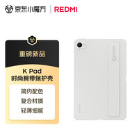 小米 Xiaomi 平板电脑 时尚腕带保护壳 适配小米平板 REDMI K Pad 系列