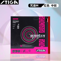 STIGA 斯帝卡 乒乓球胶皮套胶 MANTRA M咒语梵语樊振东用 红色2.1