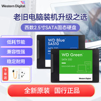 西部数据 WD西部数据绿盘2.5寸固态硬盘SATA3 1T笔记本2t台式480G蓝盘SA510