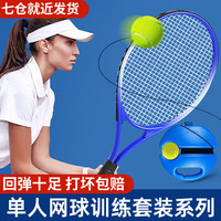 启拓者 Qituozhe 启拓者 网球回弹训练器 单人网球带线带拍 成人球拍+3网球+底座+手胶