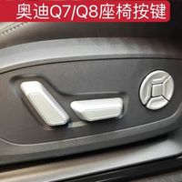 Audi 奥迪 适用奥迪Q7/Q8 20-25款座椅调节ABS按键旋钮贴