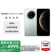 华为 HUAWEI Mate 70 Pro 优享版 手机 12GB+512GB 云杉绿