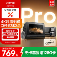 70迈 A810Pro 行车记录仪 4K超清夜视 黑光全彩 单录+监控线 标配赠内存卡