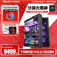 华硕 ASUS 主板太阳神定制DIY组装机i9-13900KF/RTX4090/4080/4070Ti显卡台式电脑整机ROG白色全家桶主机翻毛皮灯板