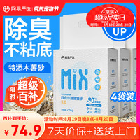 网易严选 4合1豆腐膨润土植物混合猫砂强结团不沾底除臭木薯猫砂 2.5kg*4包