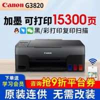 百亿补贴：佳能 G3820 加墨式喷墨一体机 无线