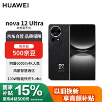 华为 HUAWEI nova 12 Ultra 手机 512GB 曜金黑