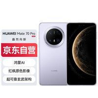 华为 HUAWEI Mate 70 Pro 手机 12GB+512GB 风信紫