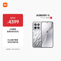 小米 Xiaomi 15 5G手机 12GB+512GB 亮银版 骁龙8至尊版