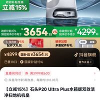 石头 Roborock 官旗：石头P20ultra plus 水箱版3399(上下水版本3699)送配件包2套+清洁液2袋+尘袋2对