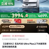 石头 Roborock 官旗：石头P20ultra plus 上下水版3699(水箱版本3399)送配件包2套+清洁液2袋+尘袋2对