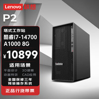 联想 Lenovo ThinkStation P2塔式图形工作站3D渲染台式主机电脑14代i7 14700/16G/256G/A1000
